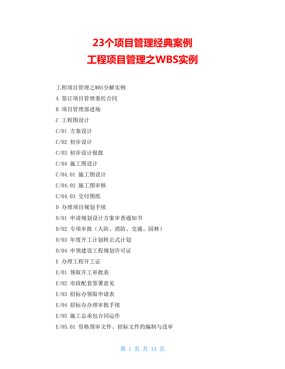 23个项目管理经典案例工程项目管理之WBS实例.doc_第1页