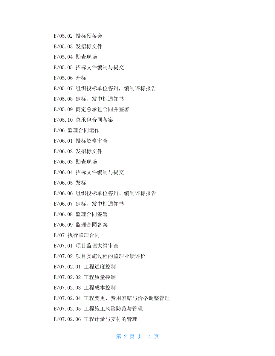 23个项目管理经典案例工程项目管理之WBS实例.doc_第2页
