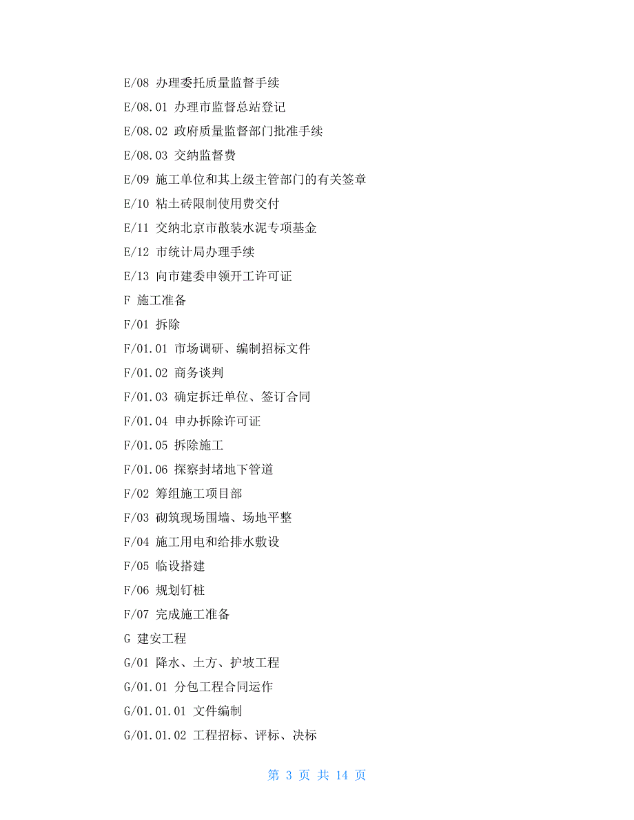 23个项目管理经典案例工程项目管理之WBS实例.doc_第3页