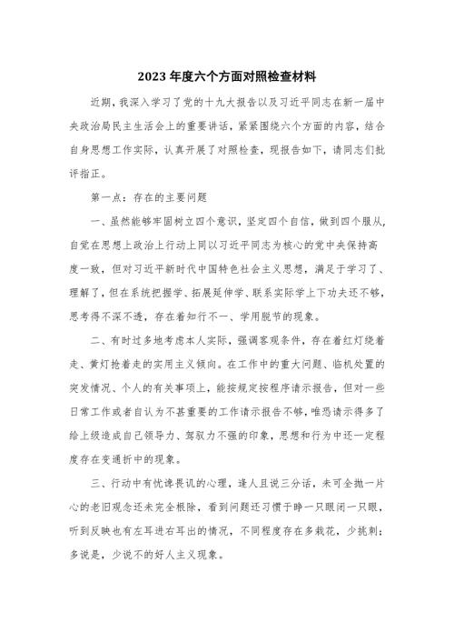 2023年度六个方面对照检查材料.doc