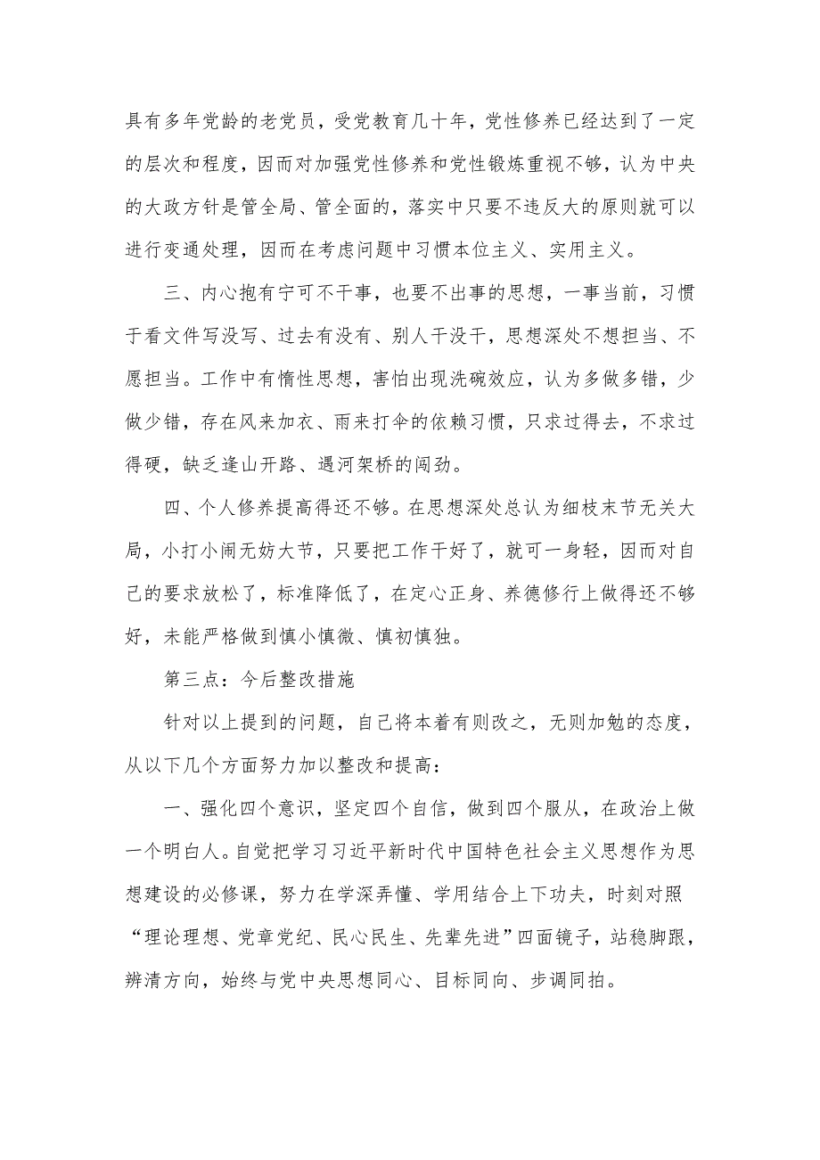 2023年度六个方面对照检查材料.doc_第3页