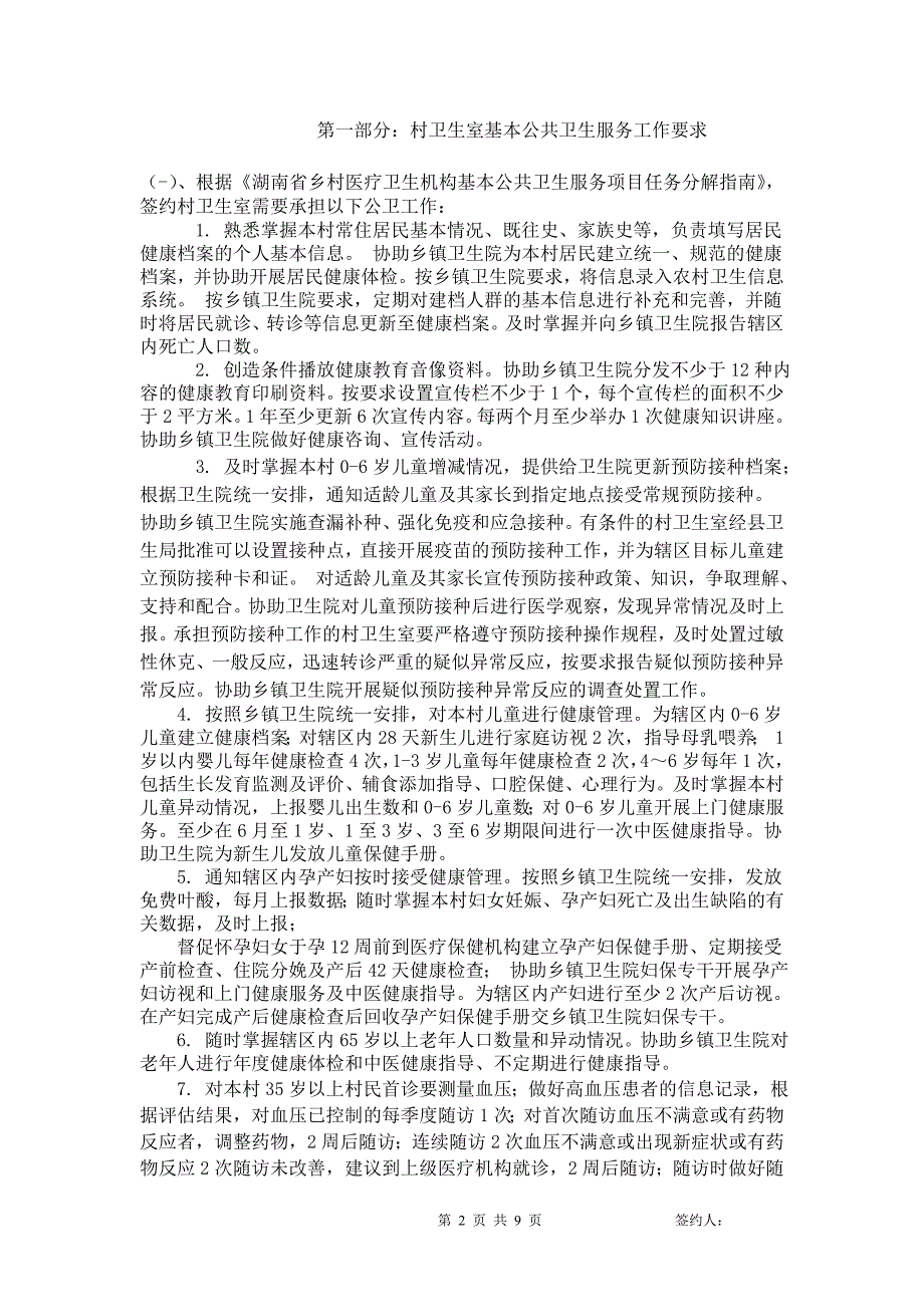 2483987535国家购买乡村医生基本公共卫生服务协议.doc_第2页