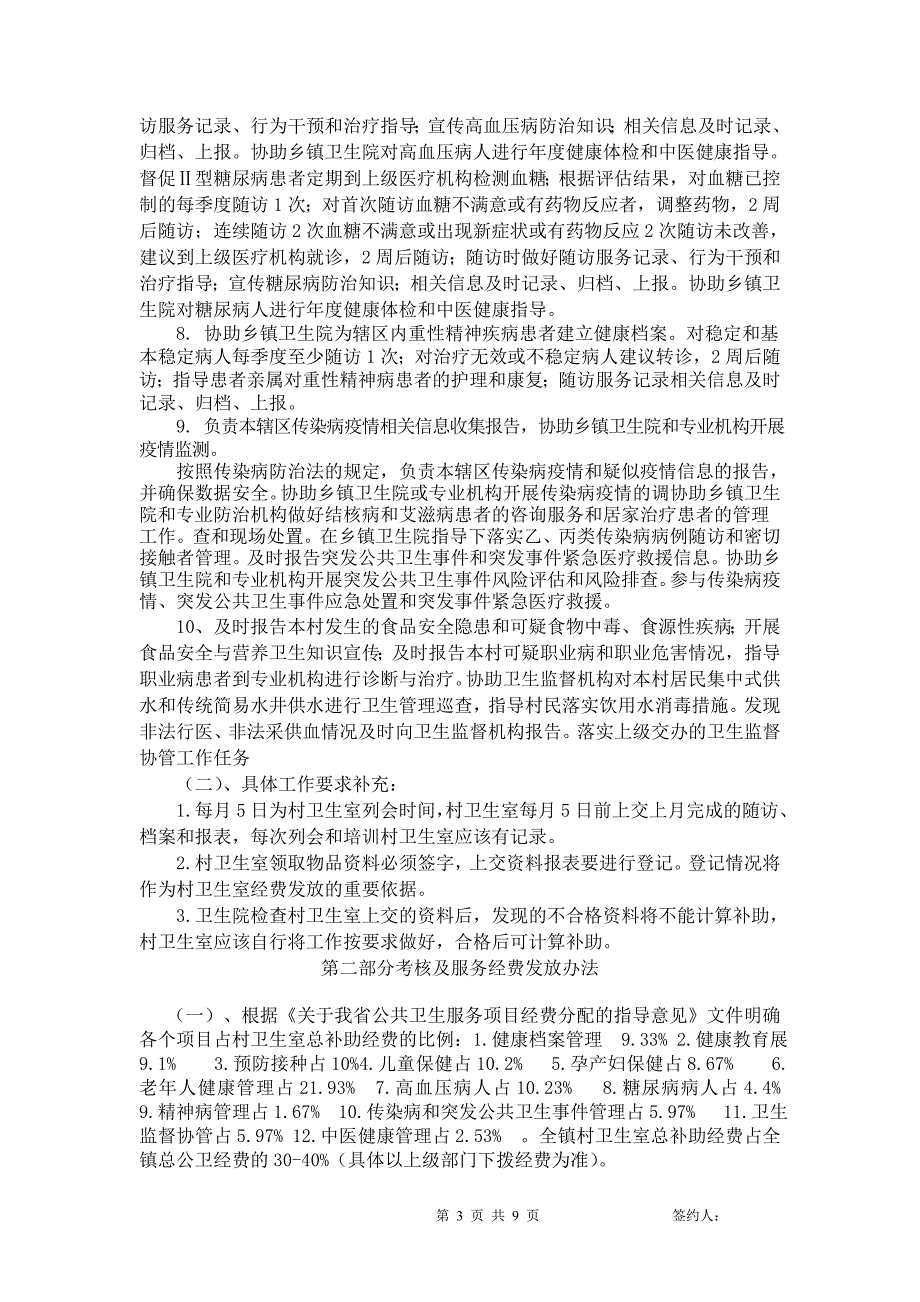2483987535国家购买乡村医生基本公共卫生服务协议.doc_第3页