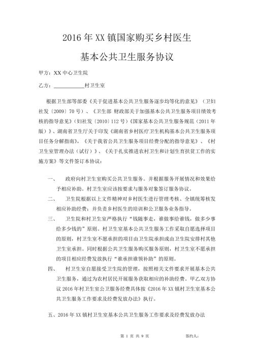 2483987535国家购买乡村医生基本公共卫生服务协议.doc
