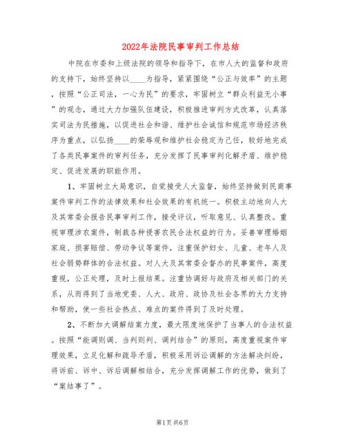 2022年法院民事审判工作总结2篇.doc