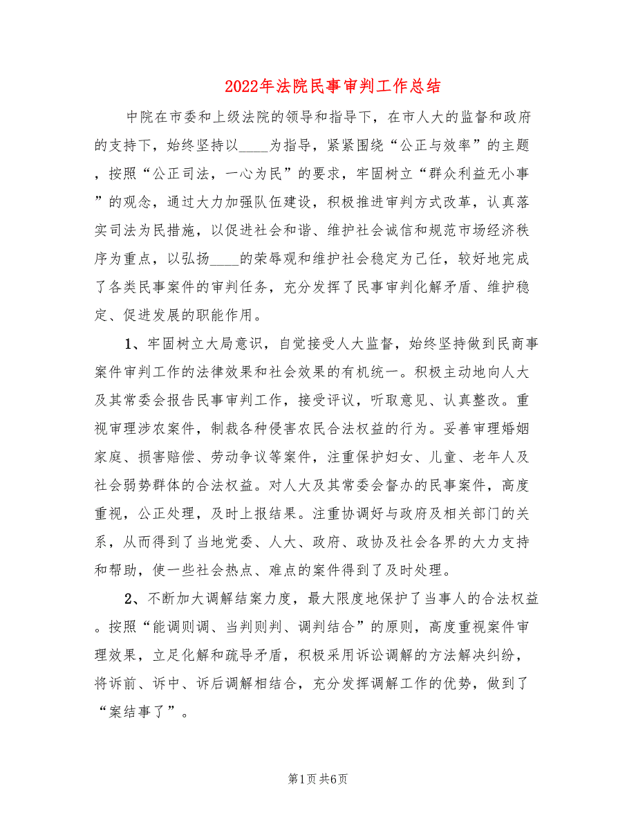 2022年法院民事审判工作总结2篇.doc_第1页