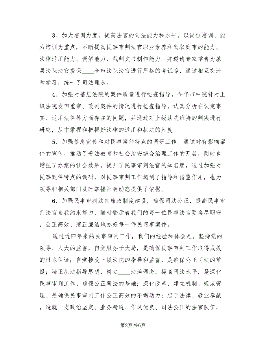 2022年法院民事审判工作总结2篇.doc_第2页