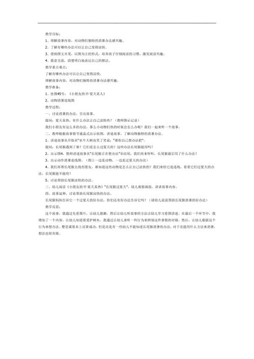 小班科学《长尾猴过夏天》PPT课件教案参考教案.docx