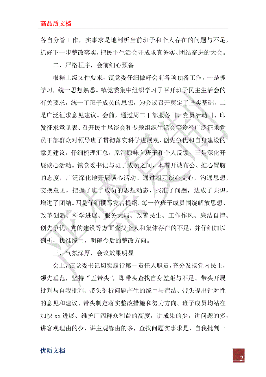 2022年乡镇党员领导干部民主生活会情况报告.docx_第2页