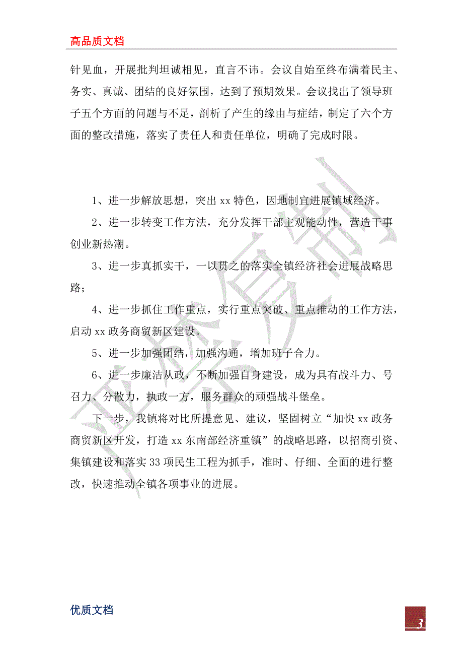 2022年乡镇党员领导干部民主生活会情况报告.docx_第3页