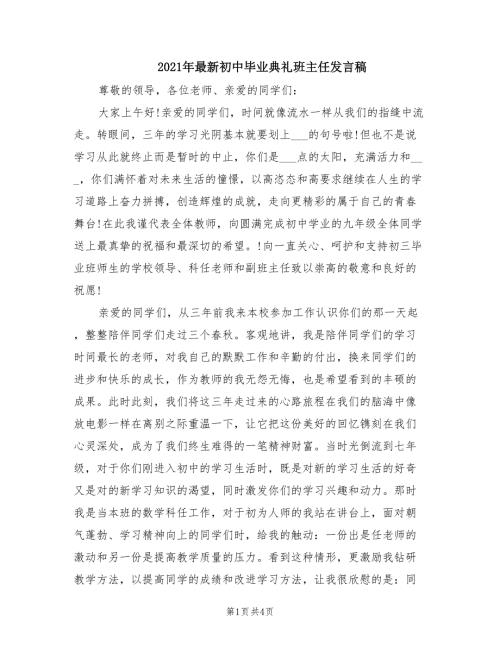 2021年最新初中毕业典礼班主任发言稿.doc