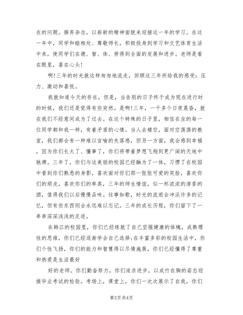 2021年最新初中毕业典礼班主任发言稿.doc_第3页