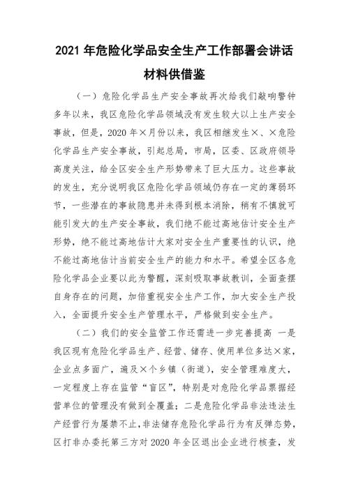 2021年危险化学品安全生产工作部署会讲话材料供借鉴.doc