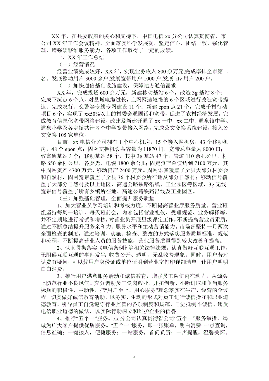 2021年电信公司工作总结及2022年工作计划.doc_第2页