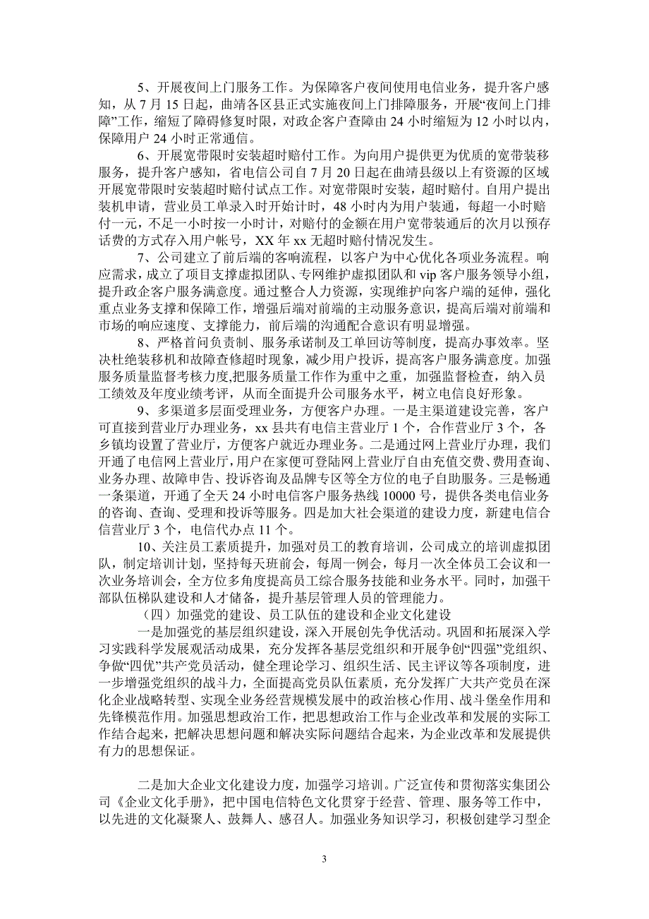 2021年电信公司工作总结及2022年工作计划.doc_第3页