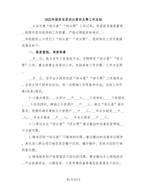 2022年脱贫攻坚回头看回头帮工作总结.doc