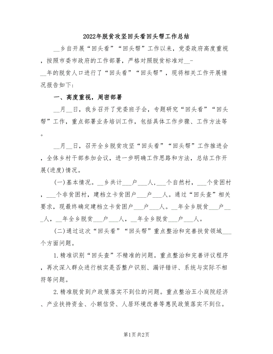 2022年脱贫攻坚回头看回头帮工作总结.doc_第1页