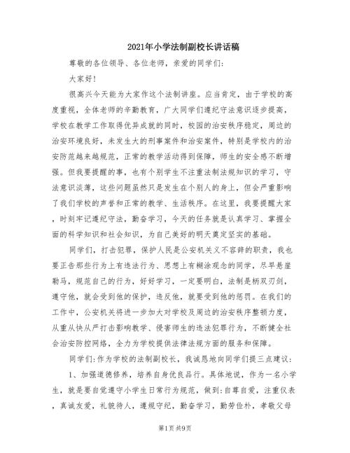 2021年小学法制副校长讲话稿.doc