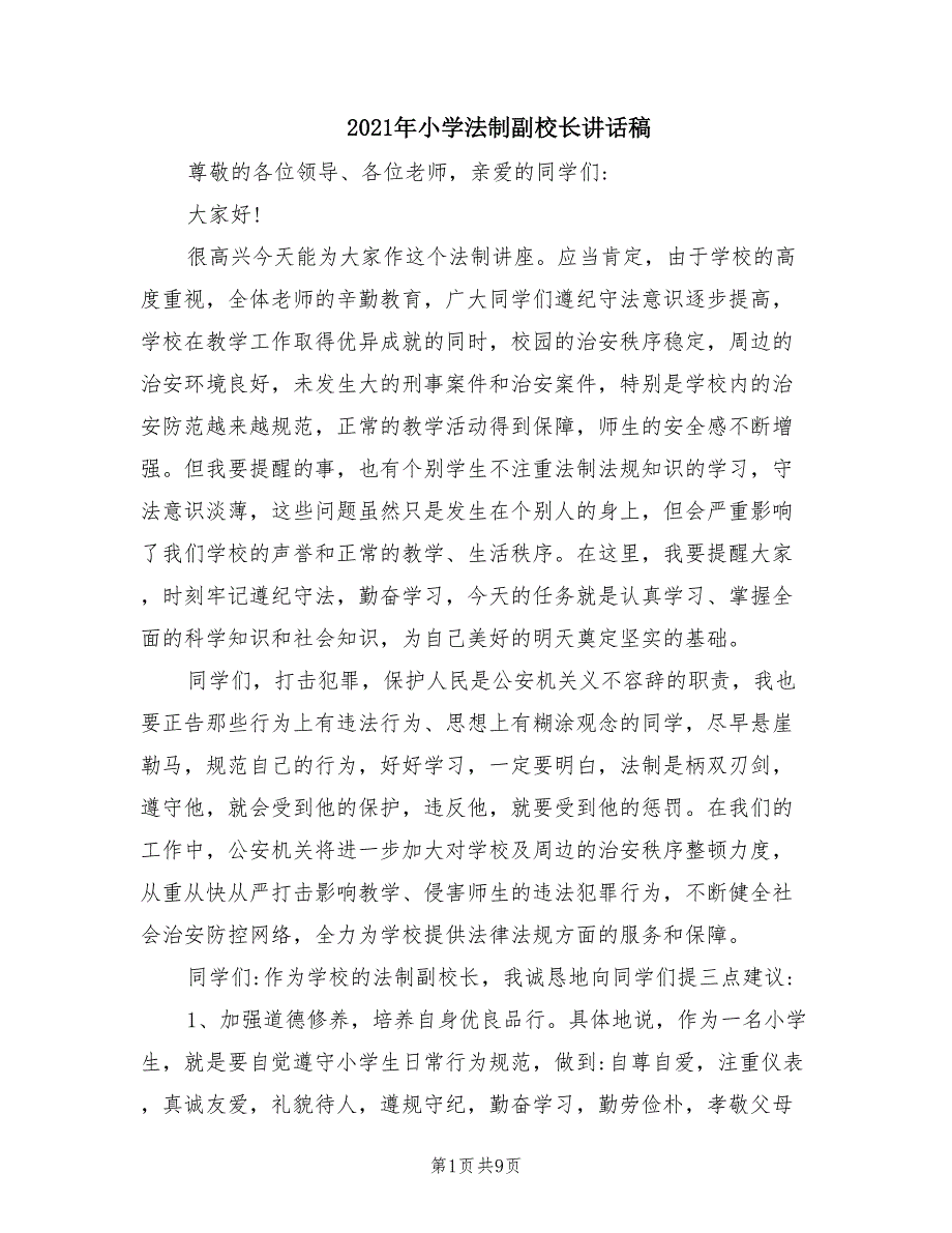 2021年小学法制副校长讲话稿.doc_第1页