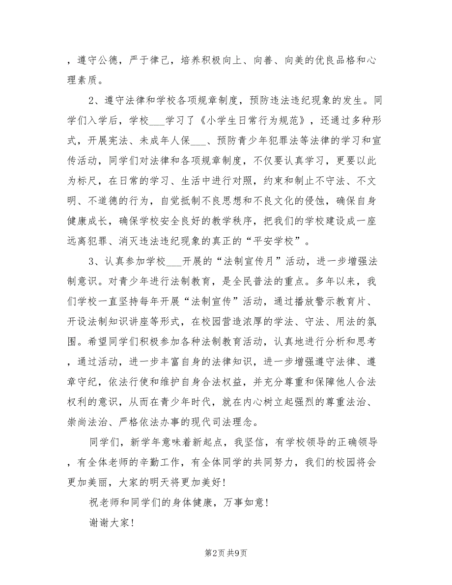2021年小学法制副校长讲话稿.doc_第2页
