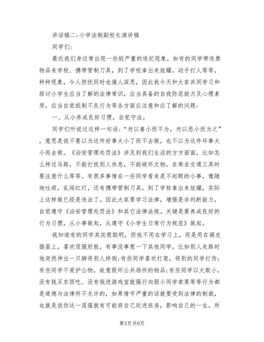 2021年小学法制副校长讲话稿.doc_第3页