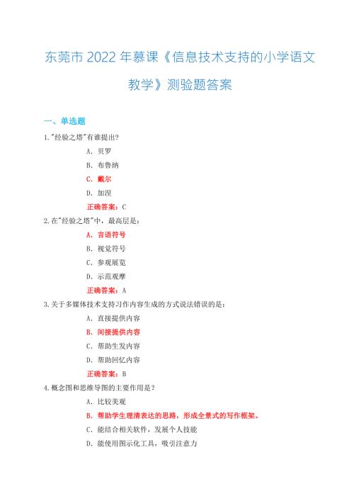 2022年东莞市慕课信息技术支持的小学语文教学测验题满分答案.docx