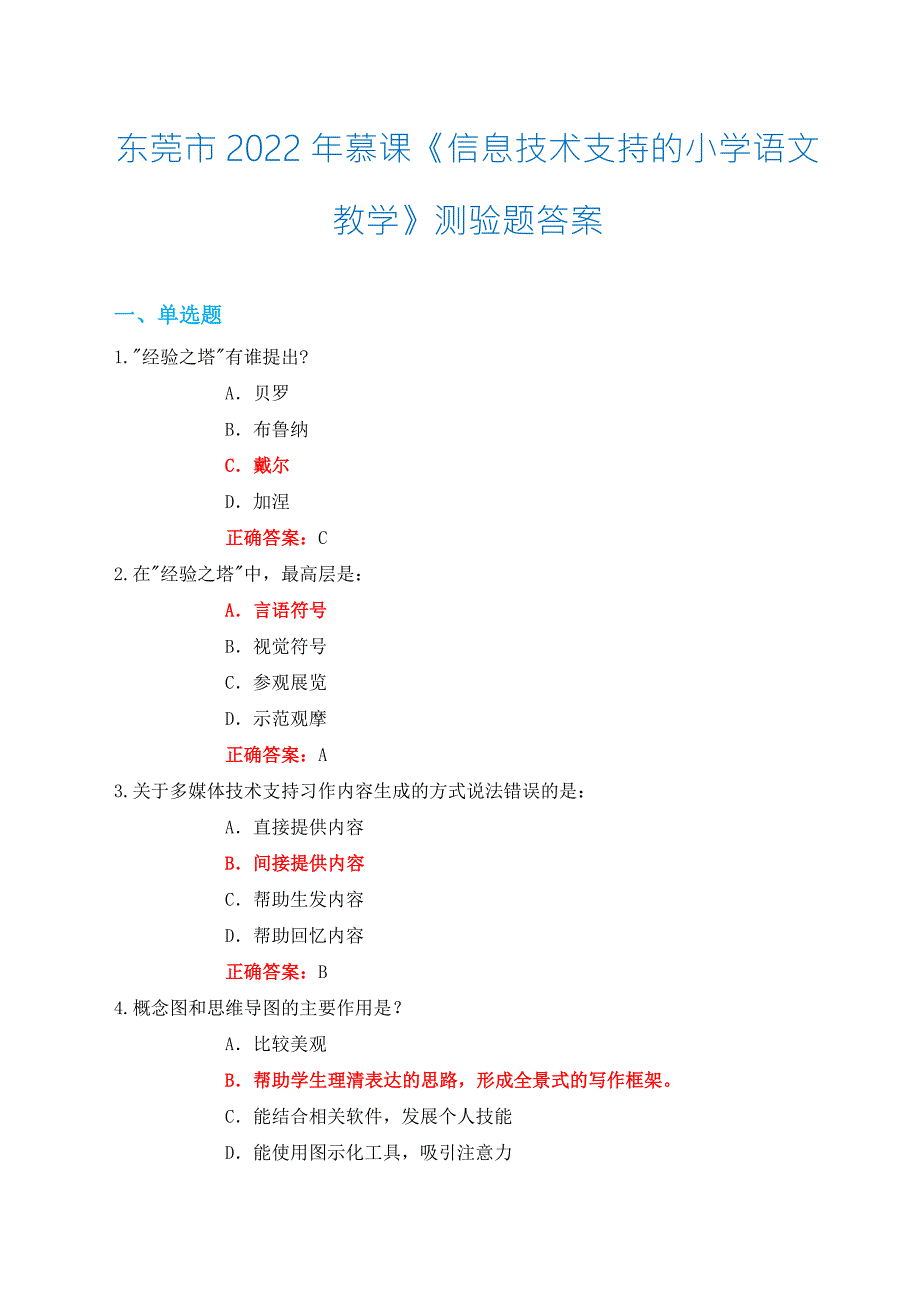 2022年东莞市慕课信息技术支持的小学语文教学测验题满分答案.docx_第1页