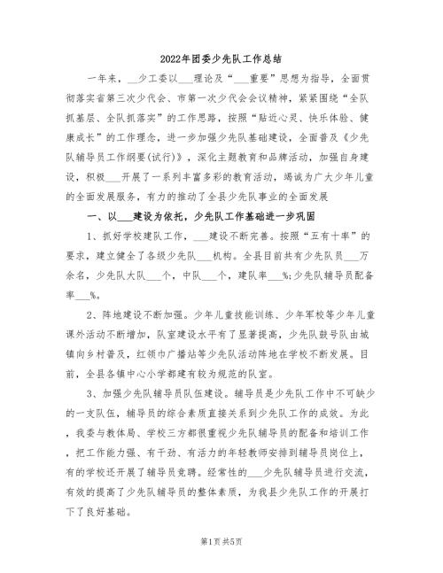 2022年团委少先队工作总结.doc