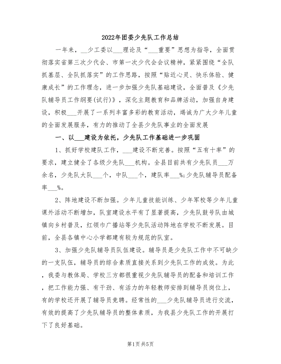 2022年团委少先队工作总结.doc_第1页