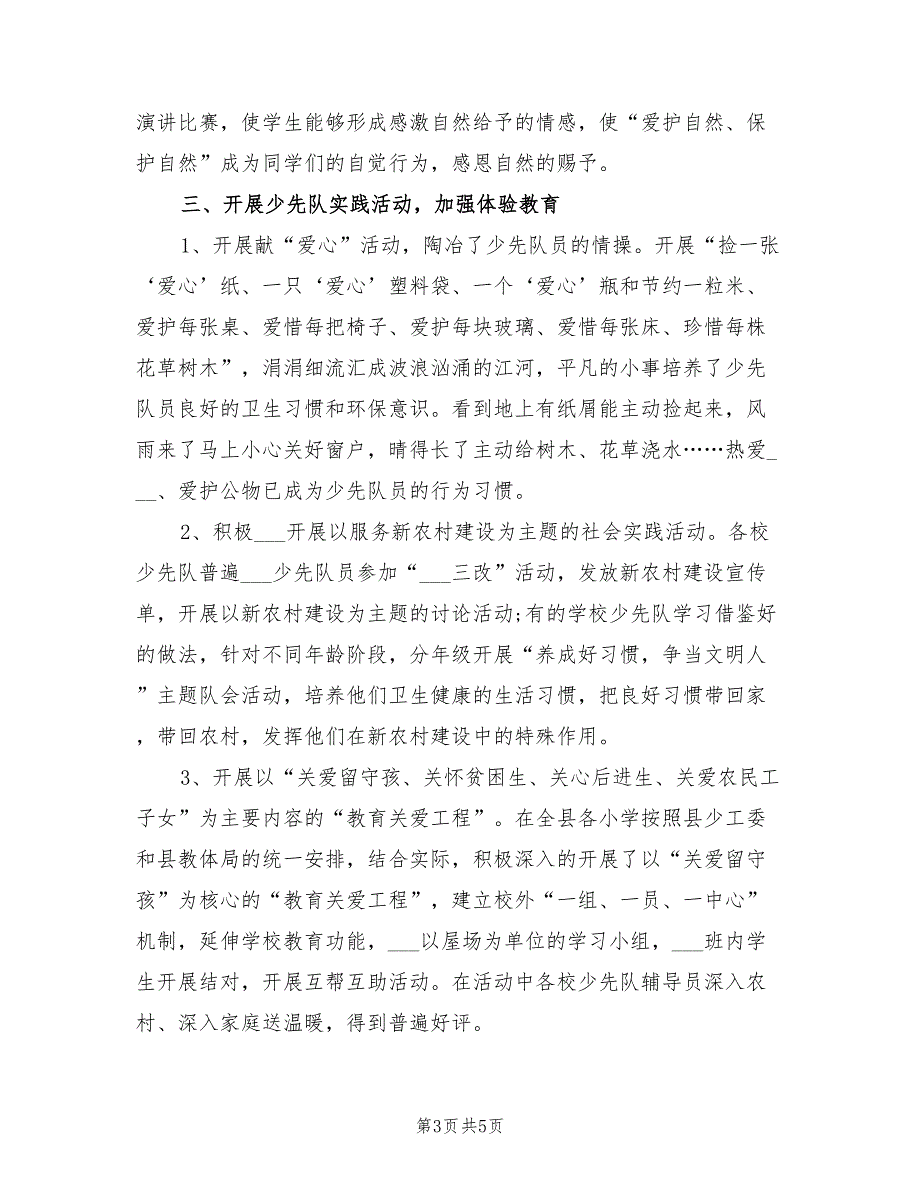 2022年团委少先队工作总结.doc_第3页
