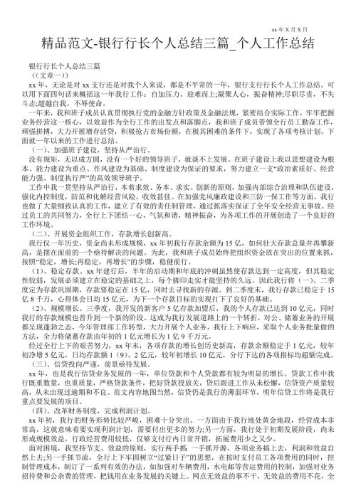 2021银行行长个人总结三篇_个人最新工作总结.doc