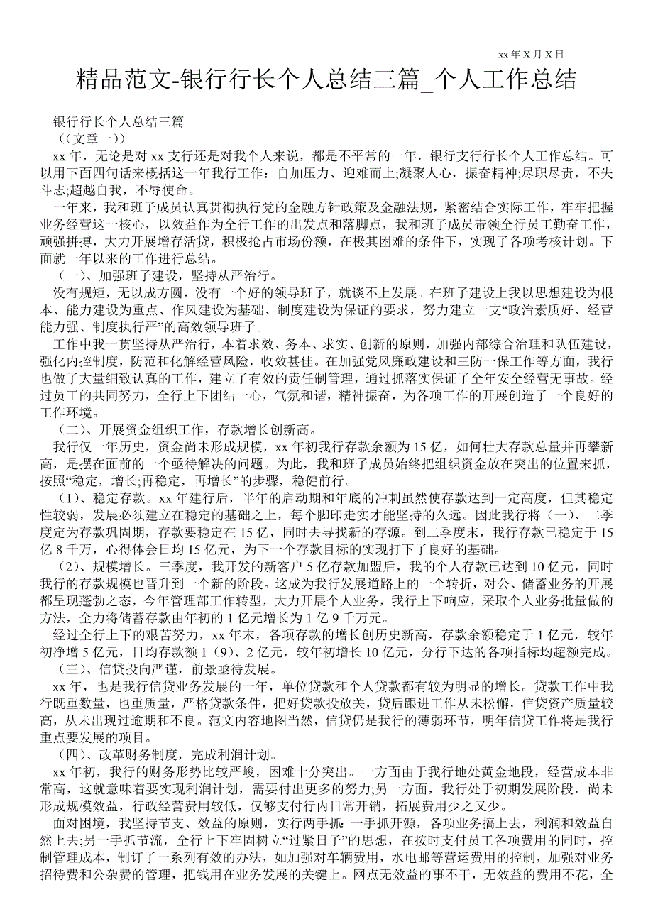 2021银行行长个人总结三篇_个人最新工作总结.doc_第1页
