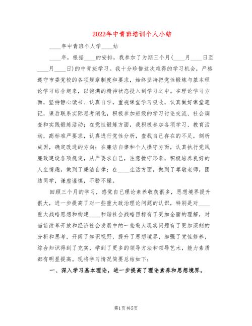 2022年中青班培训个人小结.doc