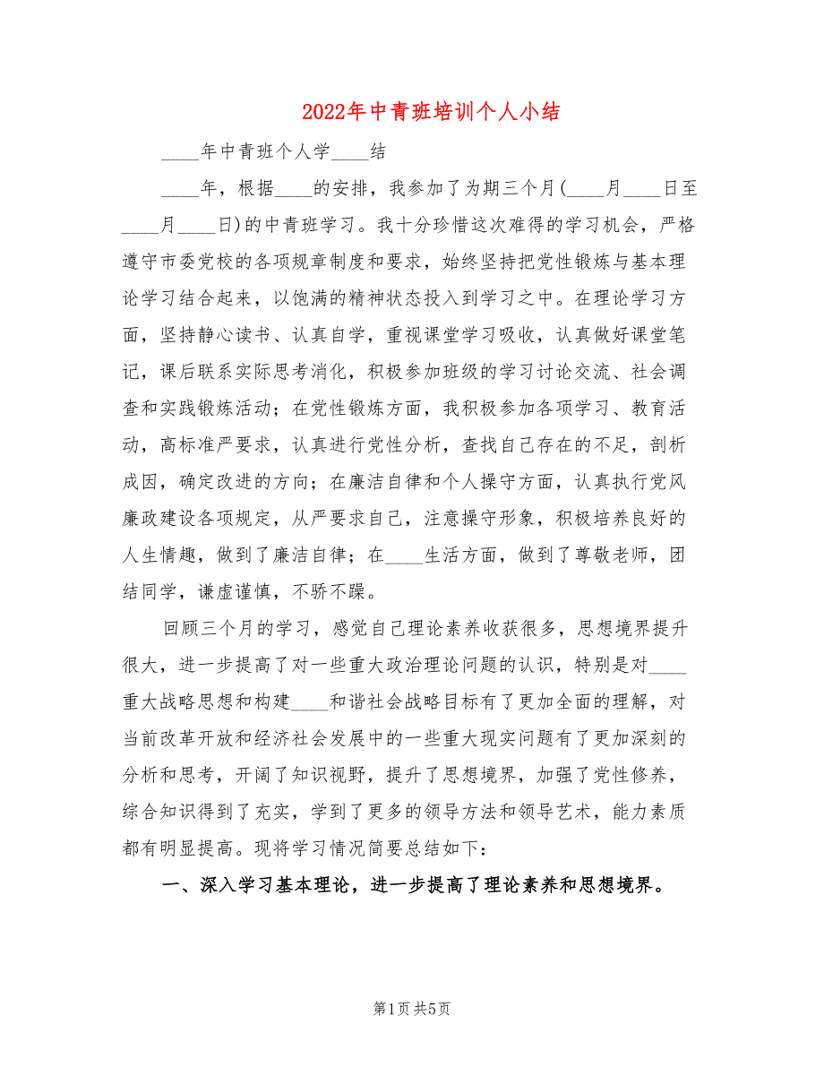 2022年中青班培训个人小结.doc_第1页