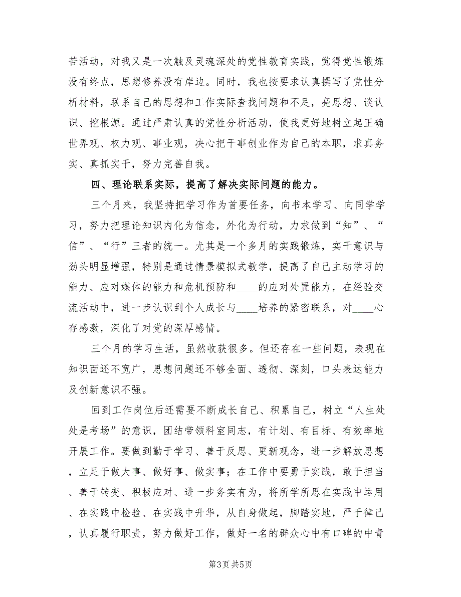 2022年中青班培训个人小结.doc_第3页