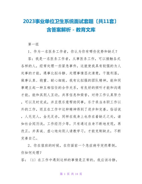 2023事业单位卫生系统面试套题共11套含答案解析.doc