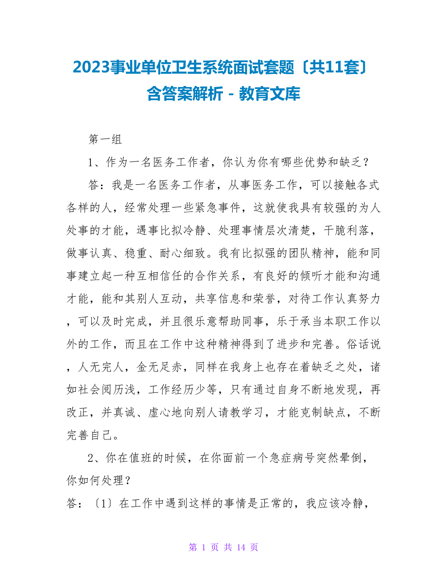 2023事业单位卫生系统面试套题共11套含答案解析.doc_第1页