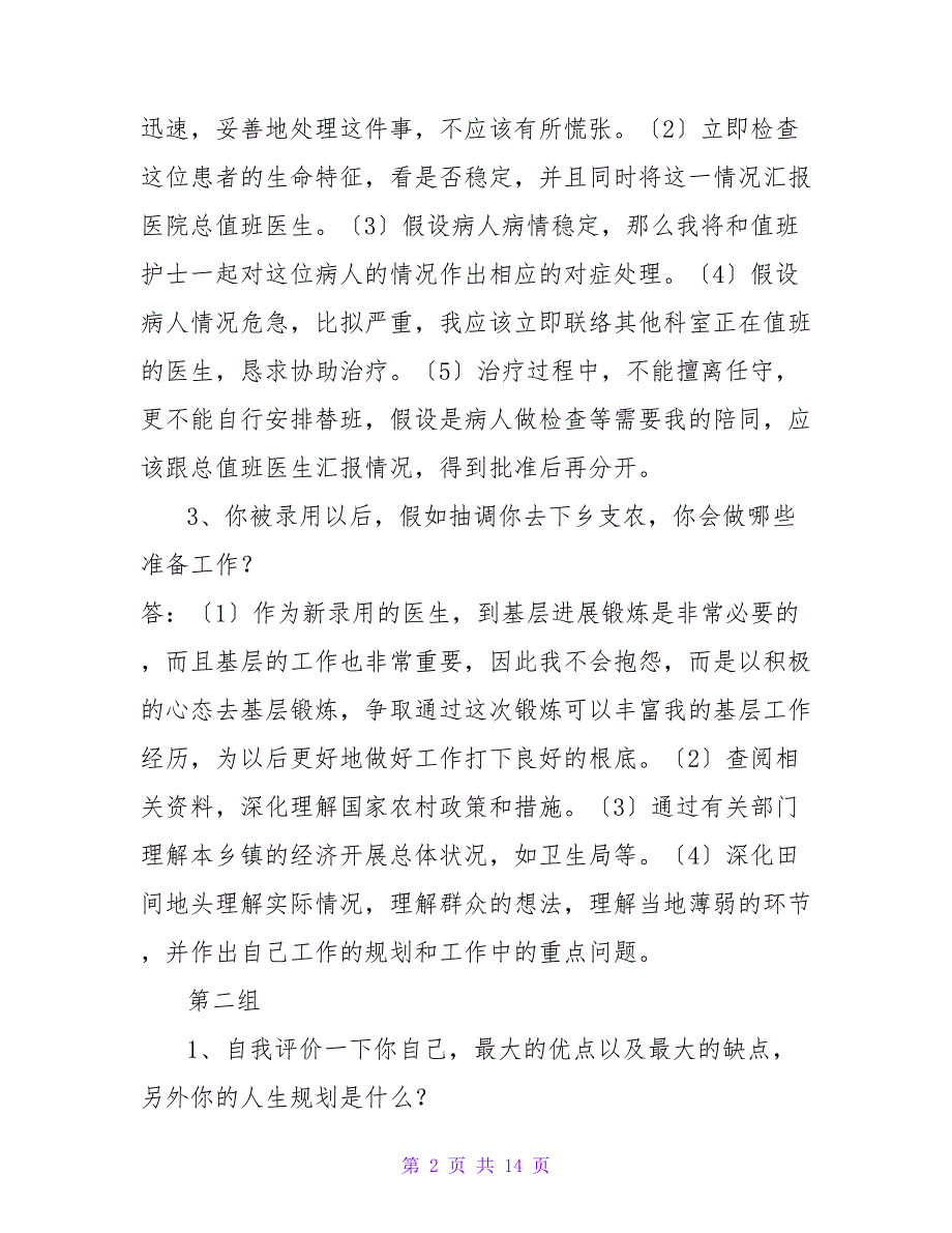2023事业单位卫生系统面试套题共11套含答案解析.doc_第2页