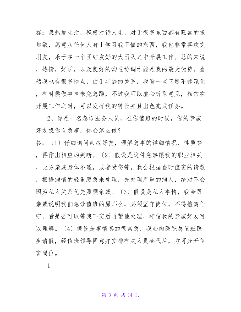 2023事业单位卫生系统面试套题共11套含答案解析.doc_第3页