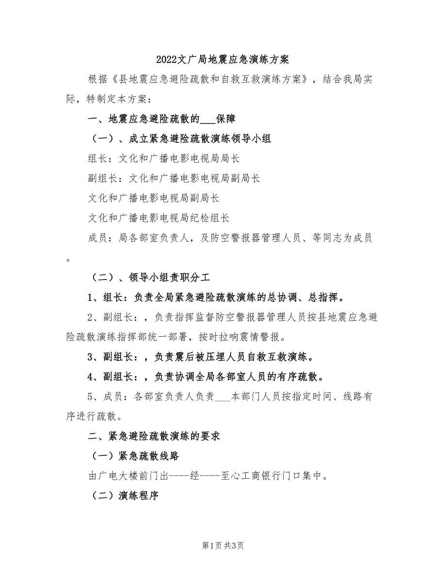 2022文广局地震应急演练方案.doc_第1页