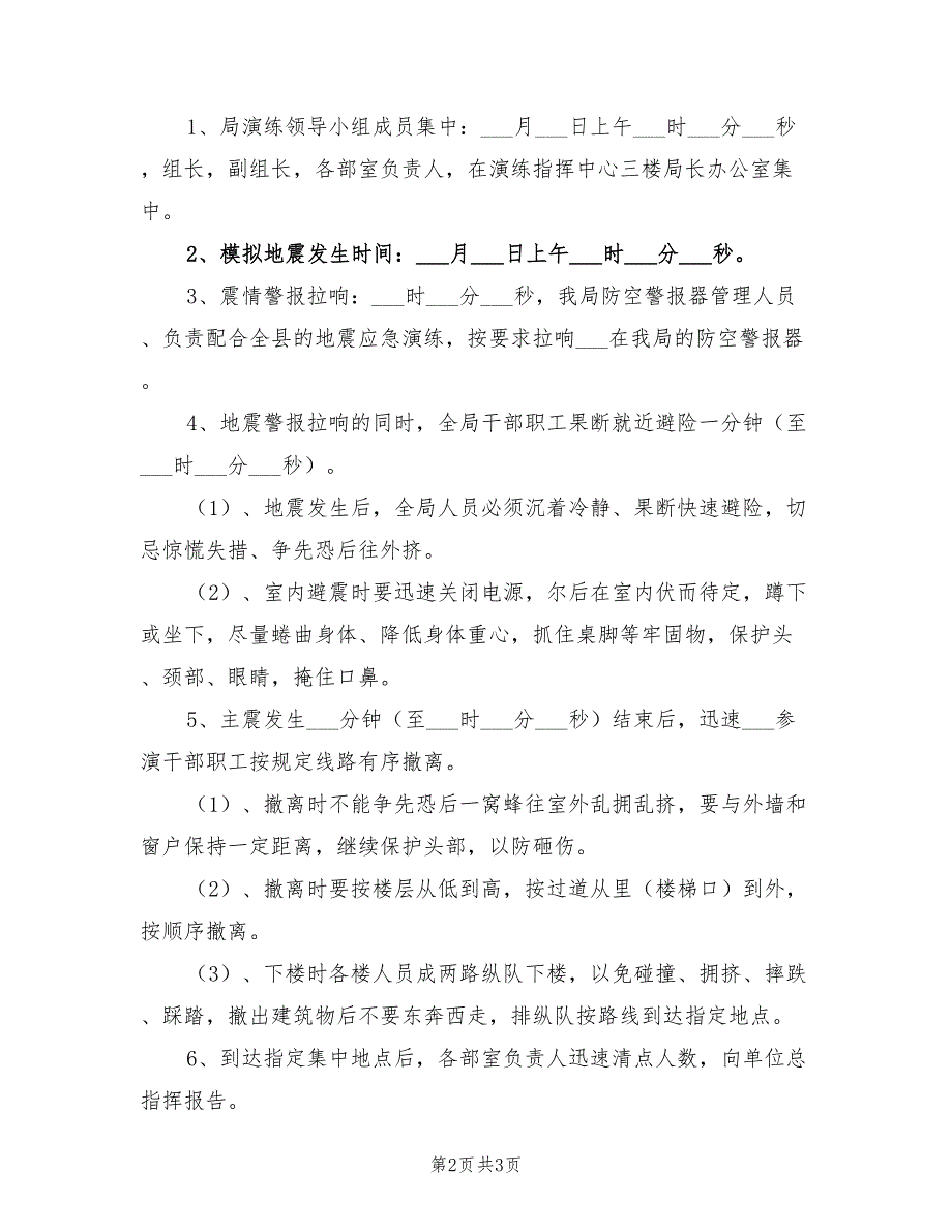 2022文广局地震应急演练方案.doc_第2页