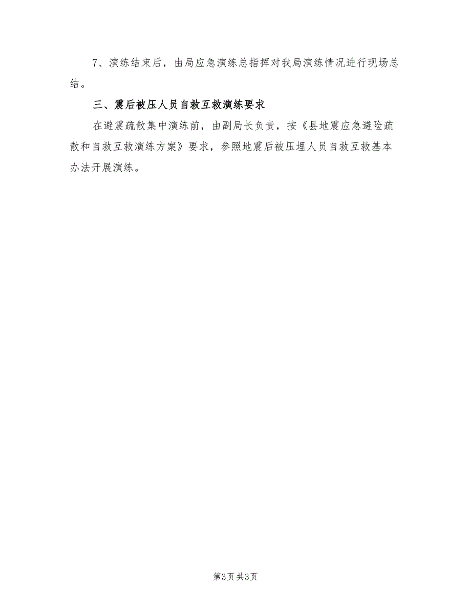 2022文广局地震应急演练方案.doc_第3页