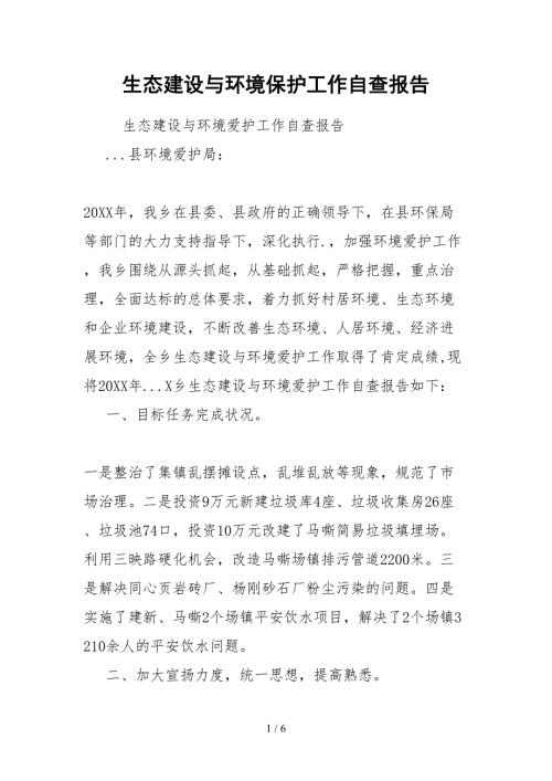 2021生态建设与环境保护工作自查报告.docx