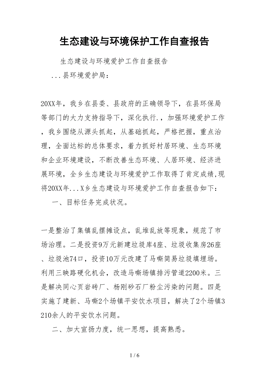 2021生态建设与环境保护工作自查报告.docx_第1页