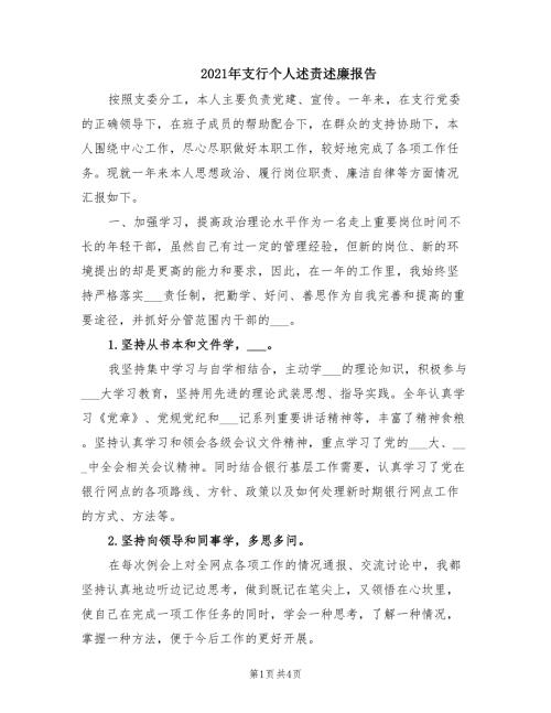 2021年支行个人述责述廉报告.doc