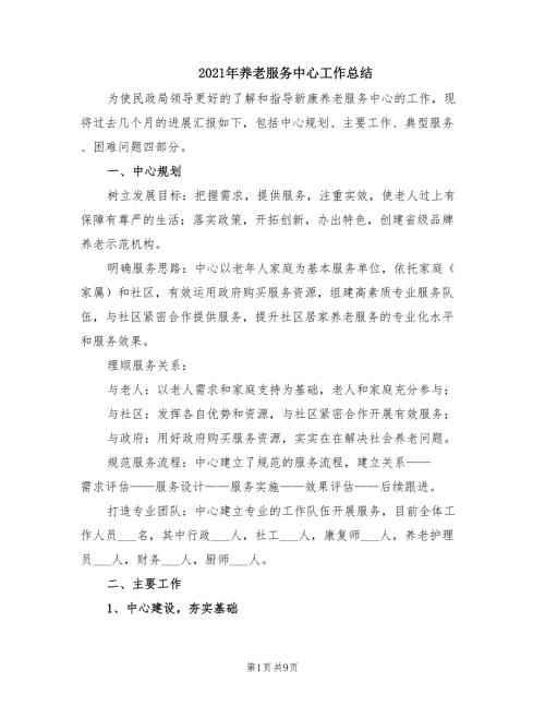 2021年养老服务中心工作总结.doc