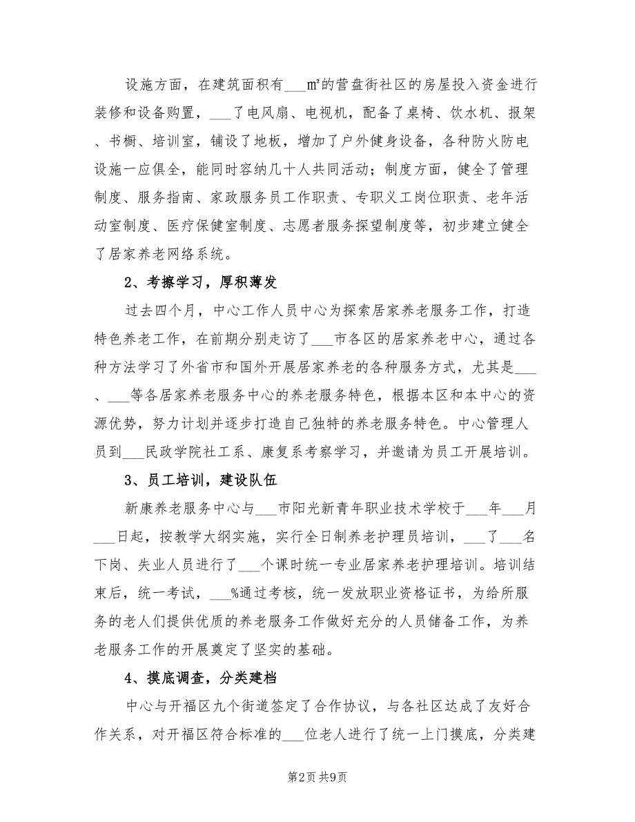 2021年养老服务中心工作总结.doc_第2页