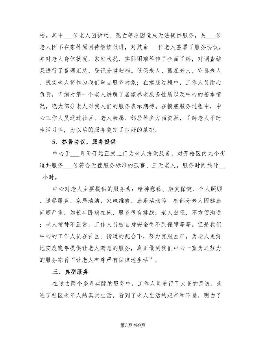 2021年养老服务中心工作总结.doc_第3页