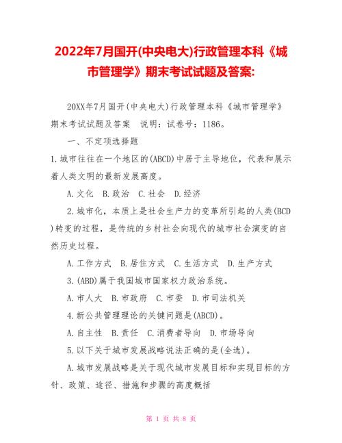 2022年7月国开中央电大行政管理本科城市管理学期末考试试题及答案2.doc