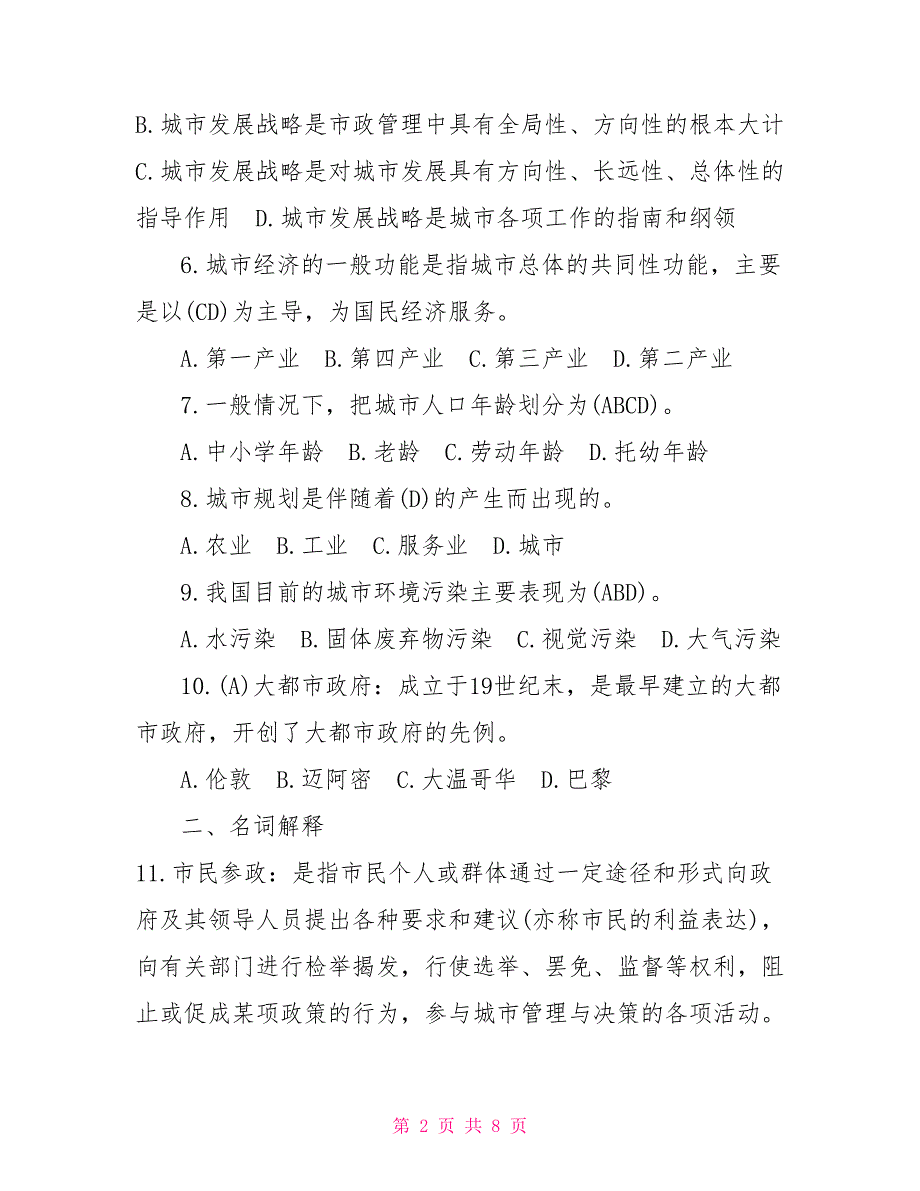 2022年7月国开中央电大行政管理本科城市管理学期末考试试题及答案2.doc_第2页